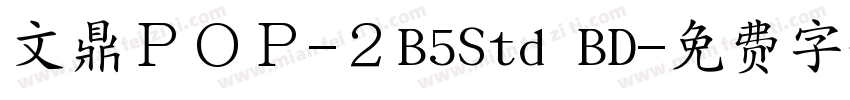 文鼎ＰＯＰ-２B5Std BD字体转换